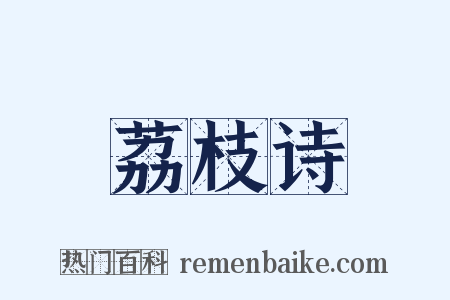 荔枝诗是什么意思的图片